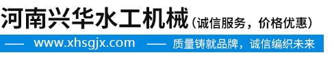 河南興華水工機(jī)械有限公司